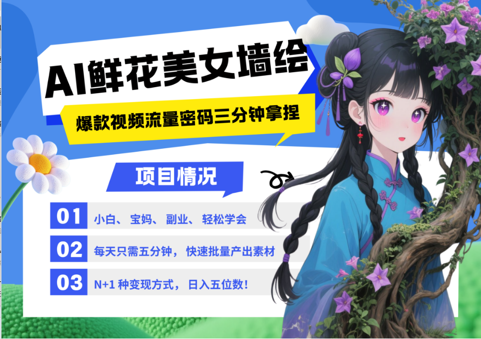 AI+墙绘+美女+鲜花 都是2025最火流量密码 爆款引流视频教程来了小白三分钟学会 N种变现渠道 月入五位数  管道收益网创吧-网创项目资源站-副业项目-创业项目-搞钱项目搞钱网创吧