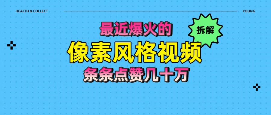 拆解最近爆火的像素风格视频如何做到条条作品点赞几十万网创吧-网创项目资源站-副业项目-创业项目-搞钱项目搞钱网创吧