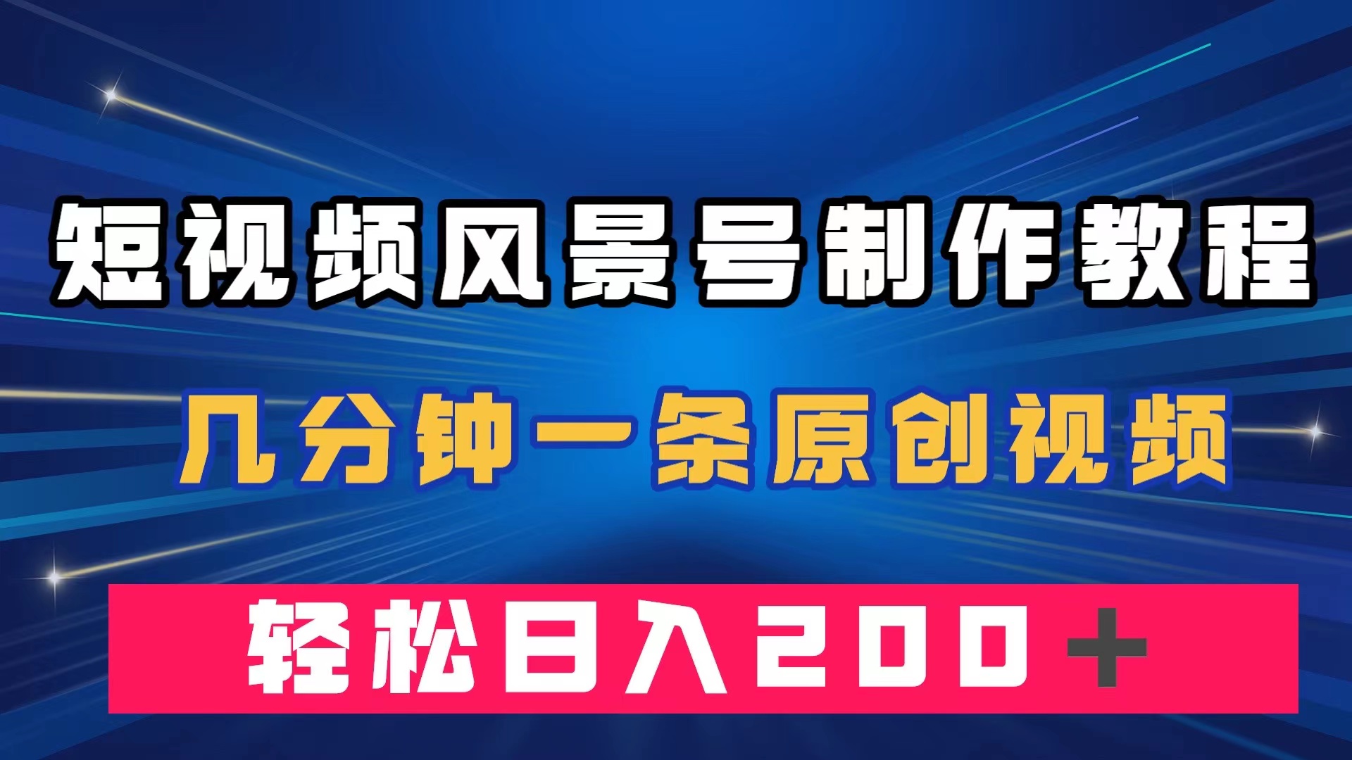 短视频风景号制作教程，几分钟一条原创视频，轻松日入200＋网创吧-网创项目资源站-副业项目-创业项目-搞钱项目搞钱网创吧