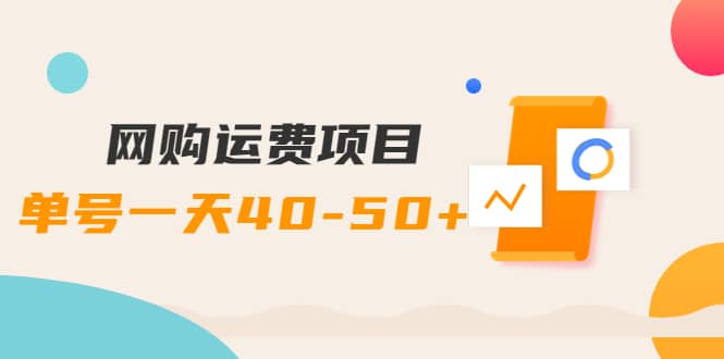 网购运费项目【详细教程】网创吧-网创项目资源站-副业项目-创业项目-搞钱项目搞钱网创吧