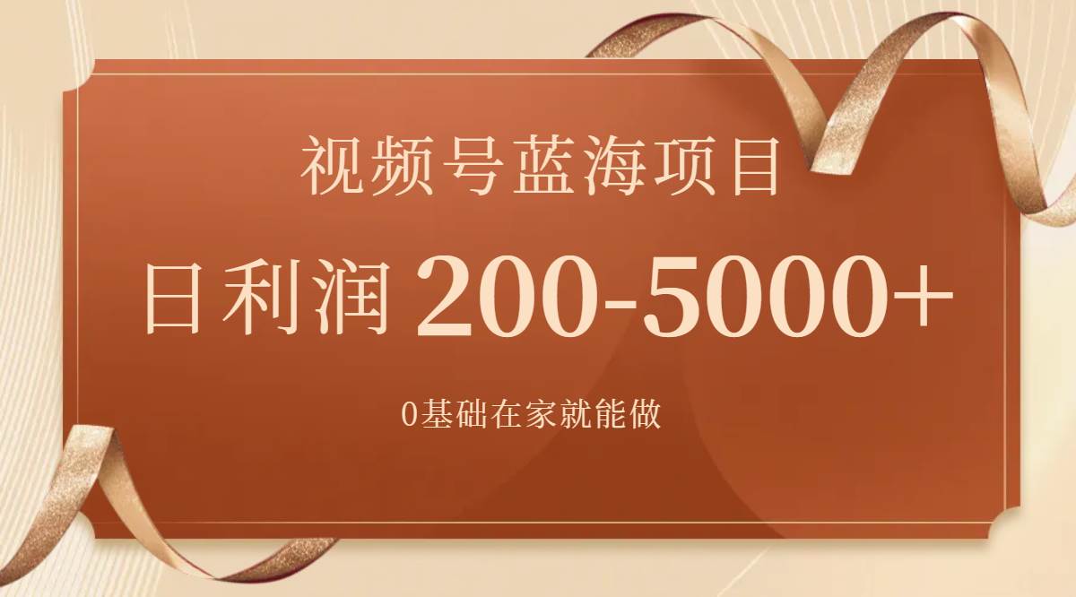 视频号蓝海项目，0基础在家也能做，一天200-5000+【附266G资料】网创吧-网创项目资源站-副业项目-创业项目-搞钱项目搞钱网创吧