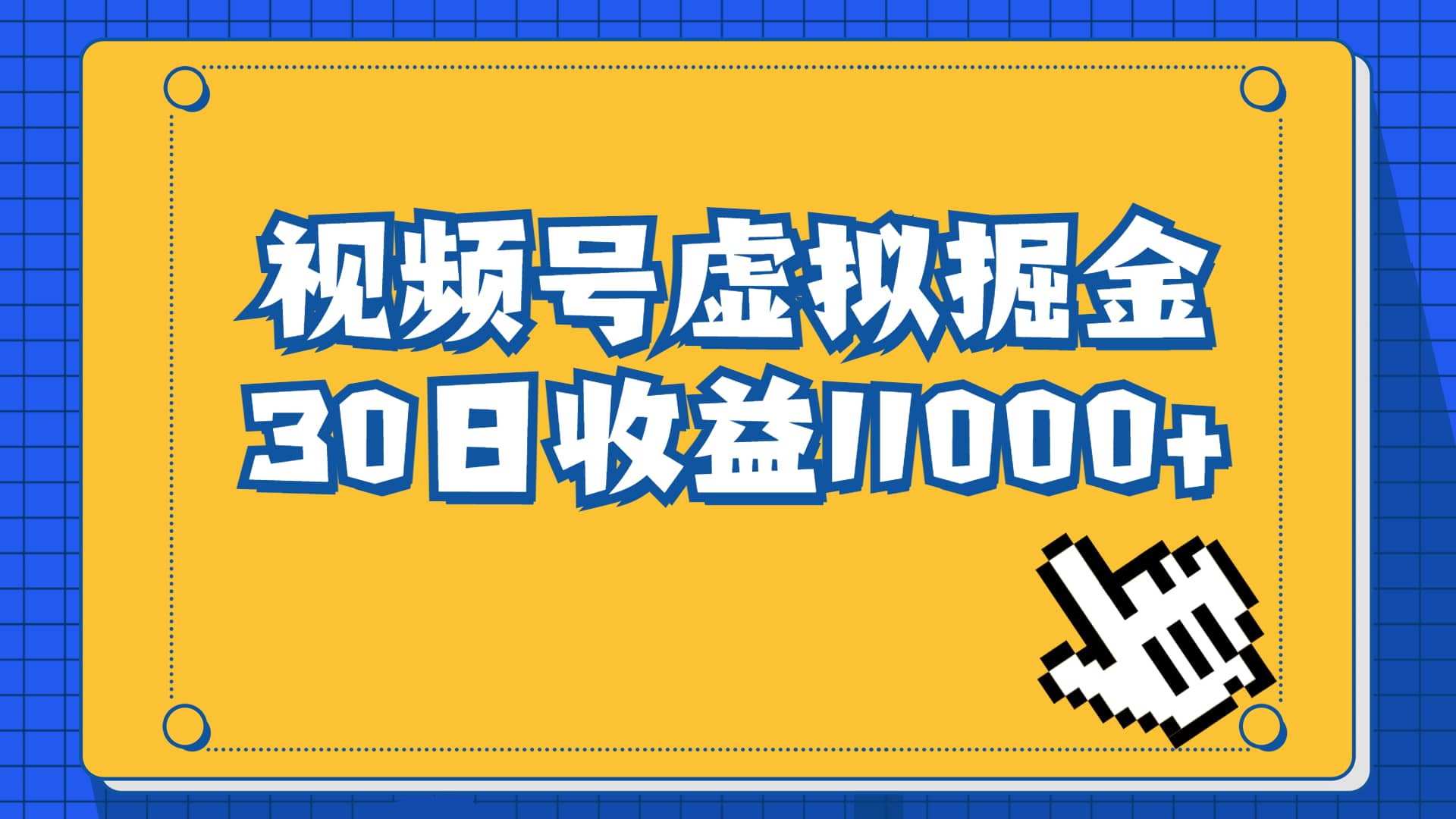 视频号虚拟资源掘金，0成本变现，一单69元，单月收益1.1w网创吧-网创项目资源站-副业项目-创业项目-搞钱项目搞钱网创吧