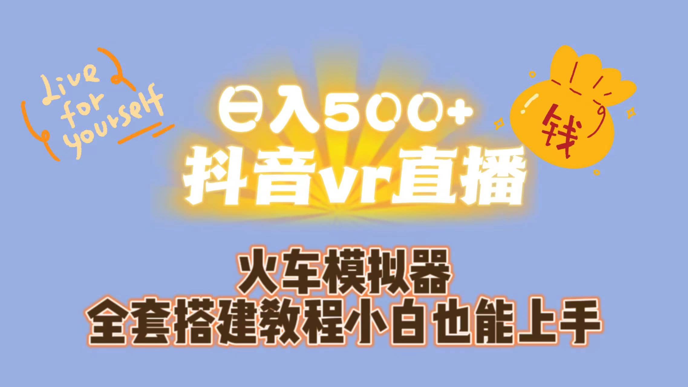 日入500+抖音vr直播保姆式一站教学（教程+资料）搞钱网创吧-网创项目资源站-副业项目-创业项目-搞钱项目搞钱网创吧