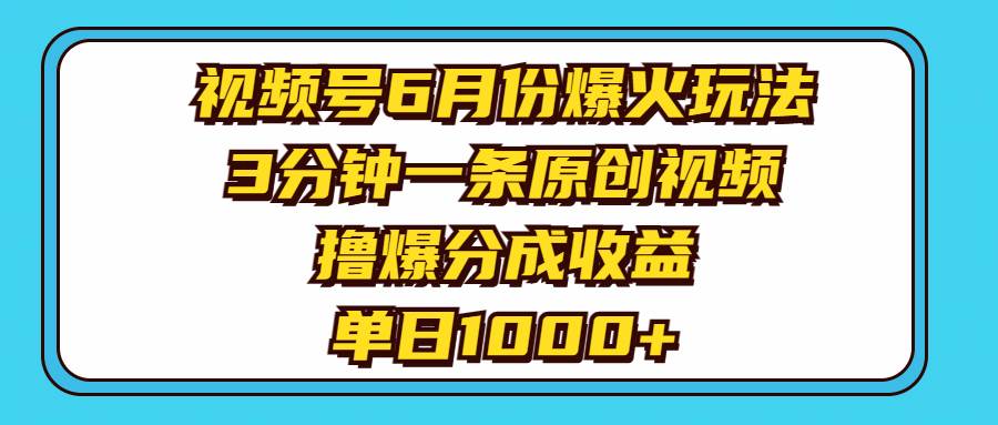 视频号6月份爆火玩法，3分钟一条原创视频，撸爆分成收益，单日1000+网创吧-网创项目资源站-副业项目-创业项目-搞钱项目搞钱网创吧