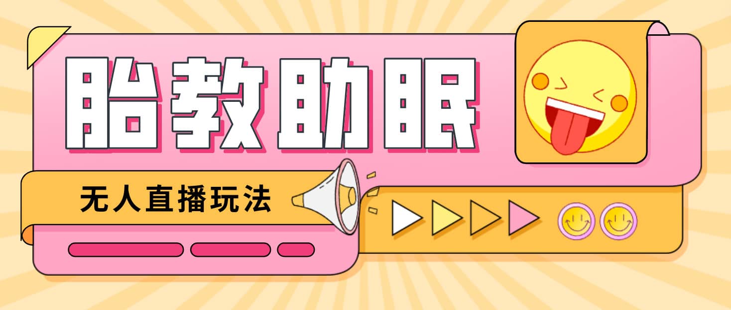 最新抖音快手蓝海无人直播胎教助眠玩法，轻松引爆直播间【教程+软件+素材】网创吧-网创项目资源站-副业项目-创业项目-搞钱项目搞钱网创吧