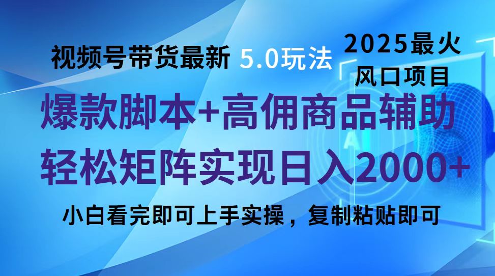 视频号带货最新5.0玩法，作品制作简单，当天起号，复制粘贴，脚本辅助，轻松矩阵日入2000+网创吧-网创项目资源站-副业项目-创业项目-搞钱项目搞钱网创吧