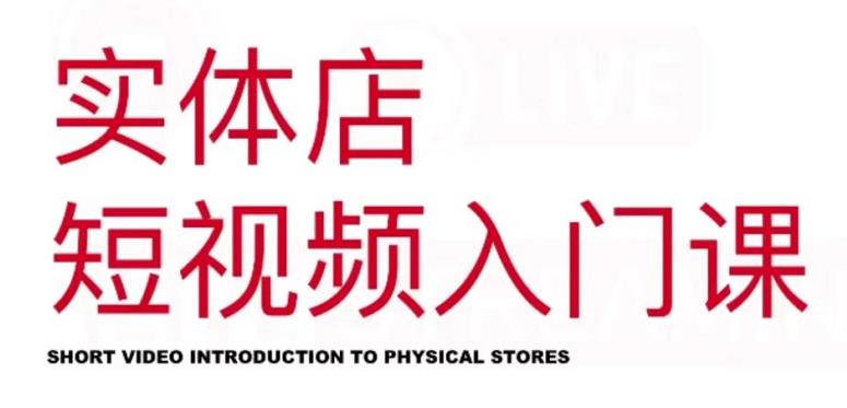 红人星球·实体店短视频入门课，如何拍摄剪辑思路投豆荚价值999元网创吧-网创项目资源站-副业项目-创业项目-搞钱项目搞钱网创吧