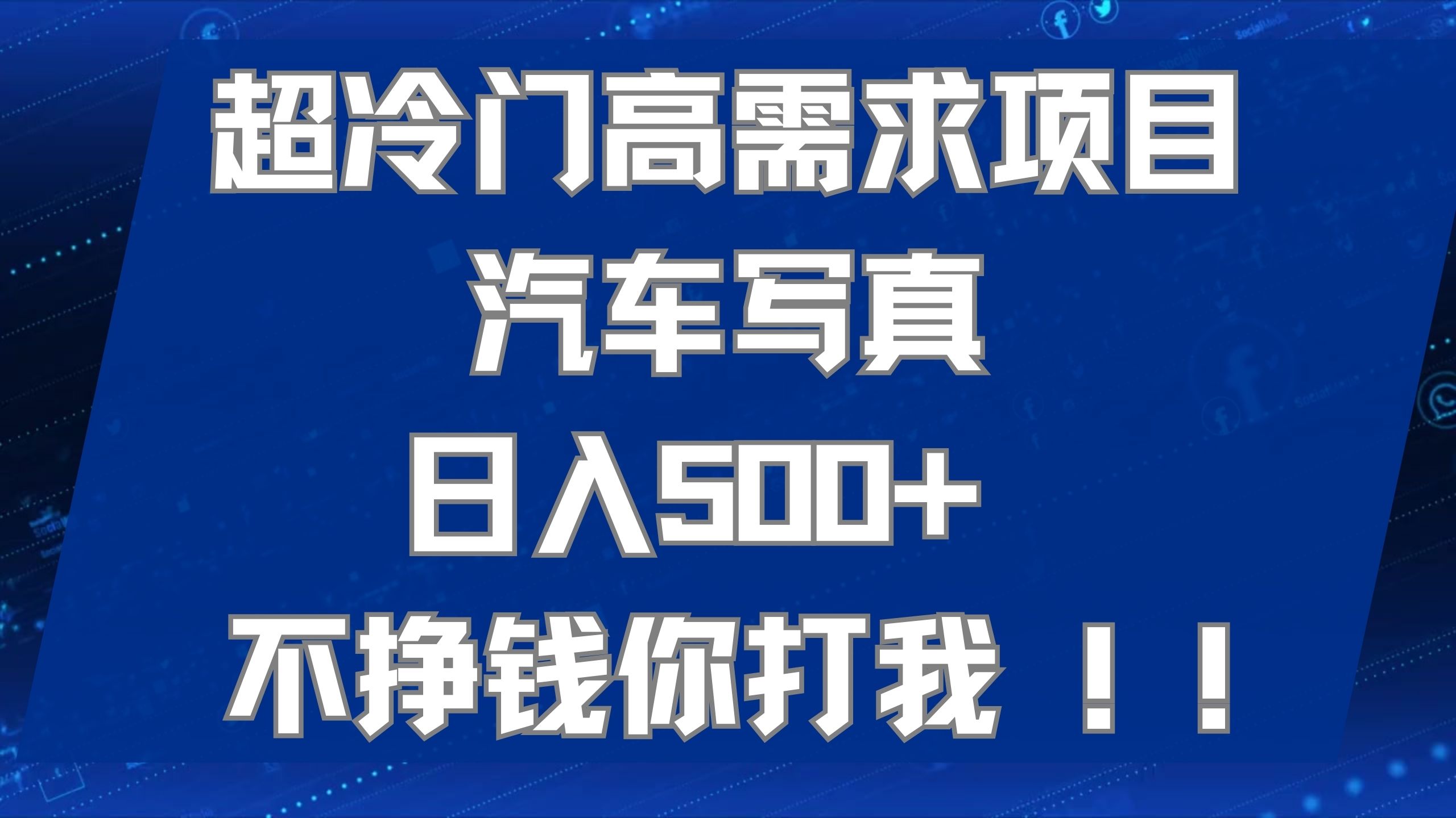 超冷门高需求项目汽车写真 日入500+ 不挣钱你打我!极力推荐！！网创吧-网创项目资源站-副业项目-创业项目-搞钱项目搞钱网创吧