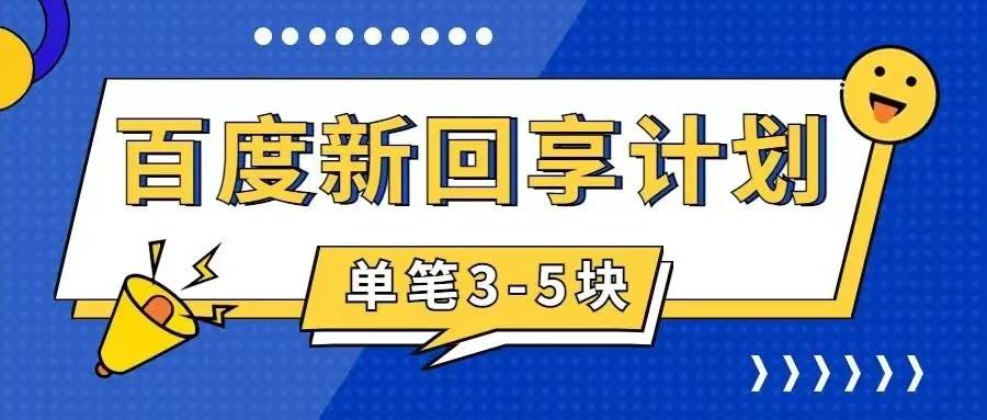 百度搬砖项目 一单5元 5分钟一单 操作简单 适合新手搞钱网创吧-网创项目资源站-副业项目-创业项目-搞钱项目搞钱网创吧