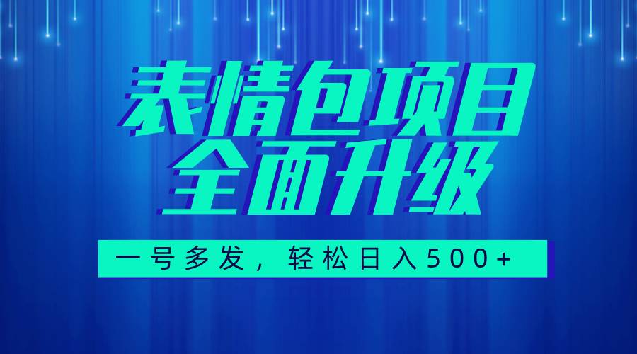 图文语音表情包全新升级，一号多发，每天10分钟，日入500+（教程+素材）网创吧-网创项目资源站-副业项目-创业项目-搞钱项目搞钱网创吧