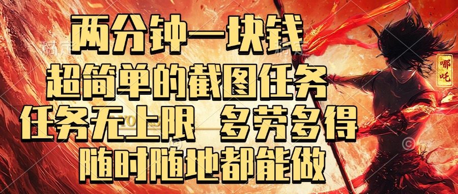 两分钟一块钱，超简单的截图任务，任务无上限，多劳多得 随时随地都能做网创吧-网创项目资源站-副业项目-创业项目-搞钱项目搞钱网创吧
