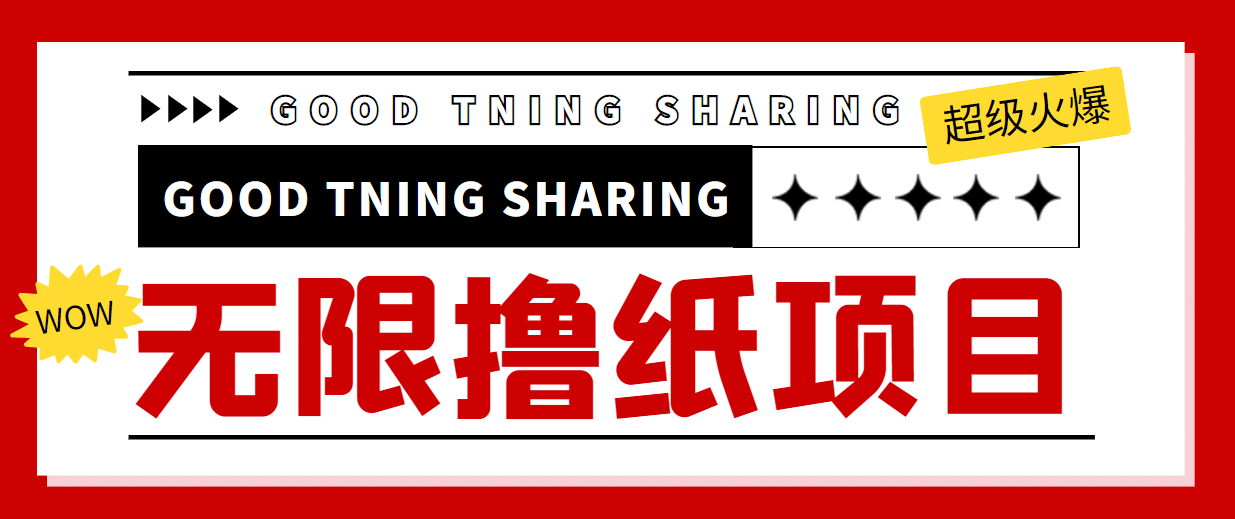 外面最近很火的无限低价撸纸巾项目，轻松一天几百+【撸纸渠道+详细教程】网创吧-网创项目资源站-副业项目-创业项目-搞钱项目搞钱网创吧