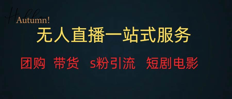 无人直播全套服务，变现稳定网创吧-网创项目资源站-副业项目-创业项目-搞钱项目搞钱网创吧
