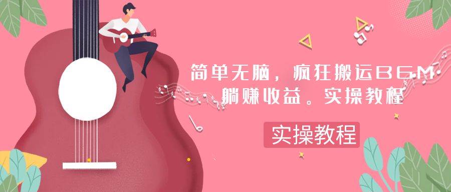简单无脑，疯狂搬运BGM，一次躺赚30刀收益。实操教程网创吧-网创项目资源站-副业项目-创业项目-搞钱项目搞钱网创吧