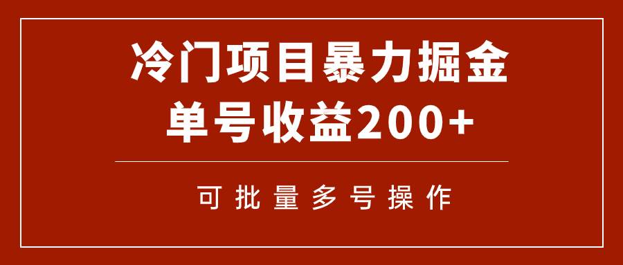 冷门暴力项目！通过电子书在各平台掘金，单号收益200+可批量操作（附软件）网创吧-网创项目资源站-副业项目-创业项目-搞钱项目搞钱网创吧