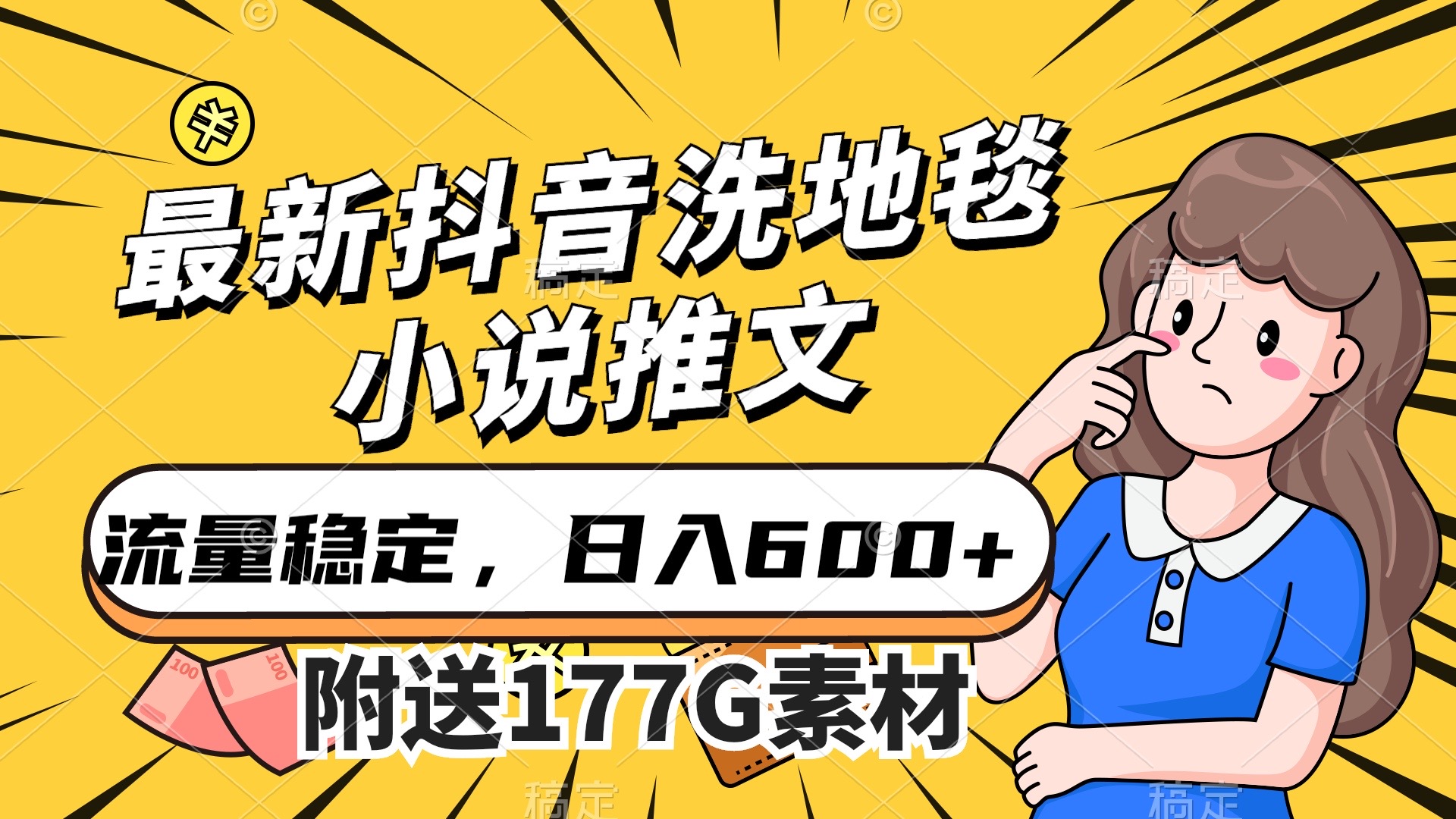 最新抖音洗地毯小说推文，流量稳定，一天收入600（附177G素材）搞钱网创吧-网创项目资源站-副业项目-创业项目-搞钱项目搞钱网创吧
