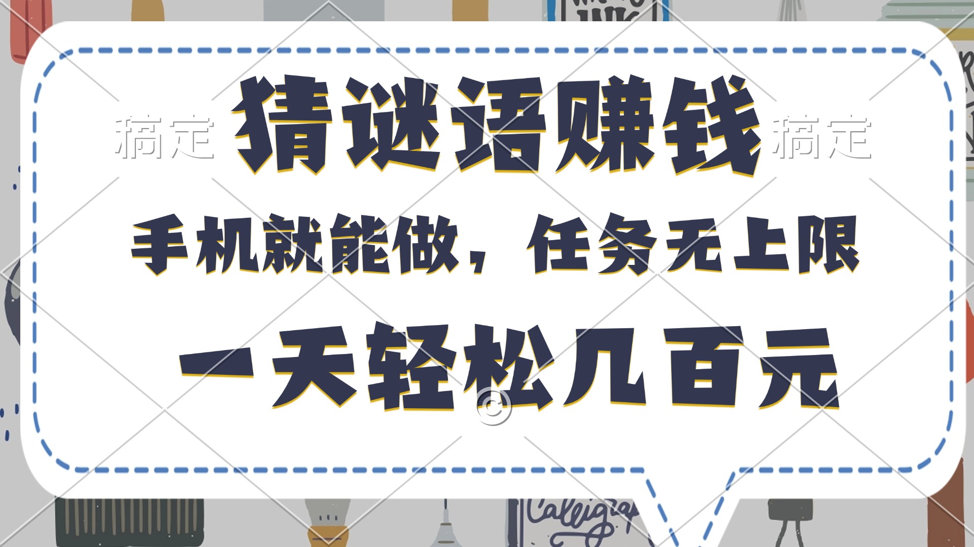 猜谜语赚钱，有手机就能做，任务无上限，只要做就有，一天轻松几百元网创吧-网创项目资源站-副业项目-创业项目-搞钱项目搞钱网创吧