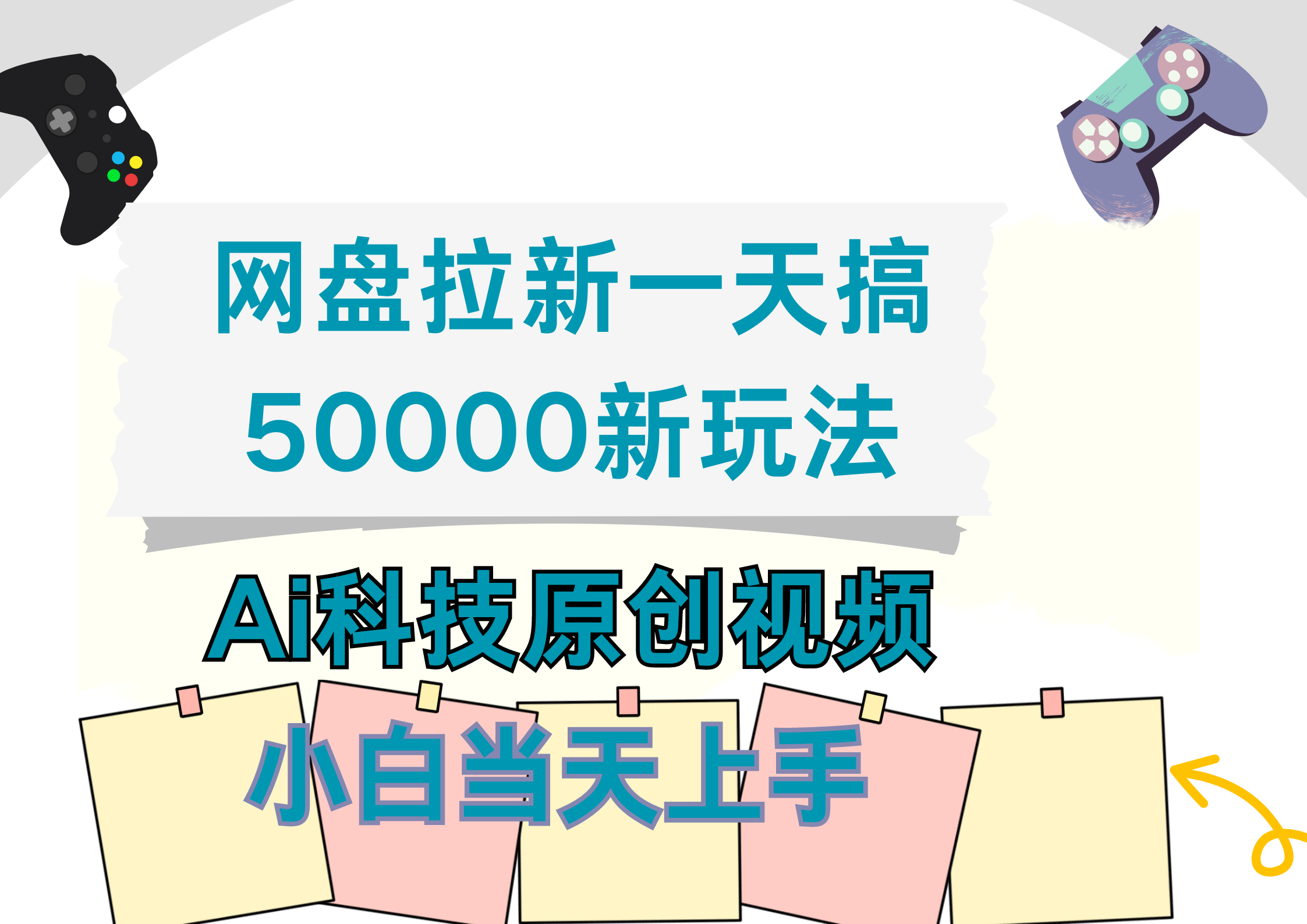 网盘拉新一天搞50000新玩法，Ai科技原创视频，小白当天上手搞钱网创吧-网创项目资源站-副业项目-创业项目-搞钱项目搞钱网创吧