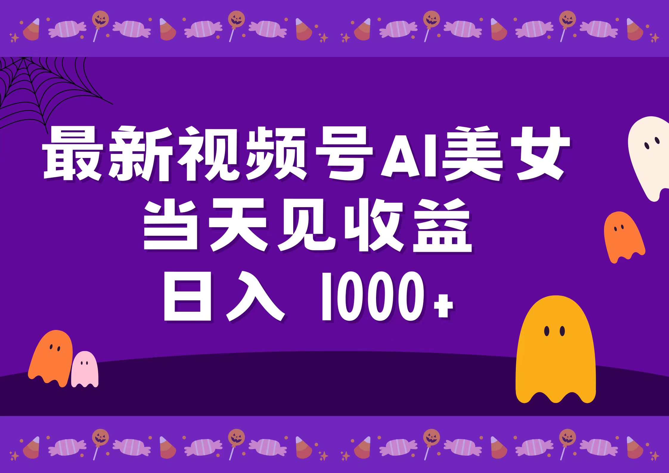 2024最新视频号AI美女，当天见收益，日入1000+网创吧-网创项目资源站-副业项目-创业项目-搞钱项目搞钱网创吧
