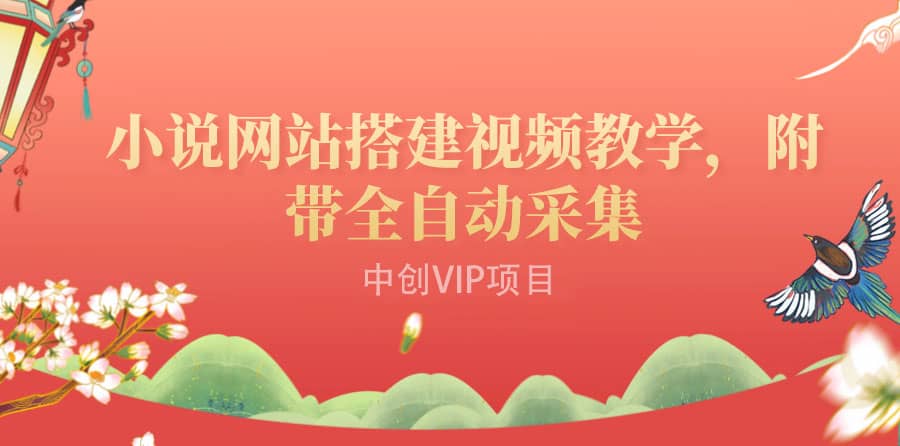 搭建一个小说网站：附带全自动采集 流量来得快、变现容易（搭建教程+源码)搞钱网创吧-网创项目资源站-副业项目-创业项目-搞钱项目搞钱网创吧