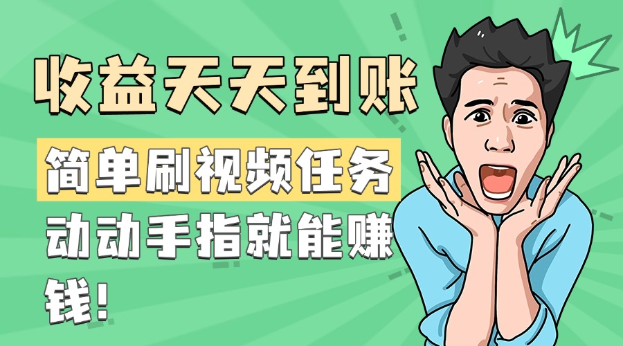 简单刷视频任务，收益天天到账，动动手指就能赚钱网创吧-网创项目资源站-副业项目-创业项目-搞钱项目搞钱网创吧