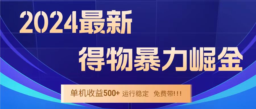 得物掘金 稳定运行8个月 单窗口24小时运行 收益30-40左右 一台电脑可开20窗口！网创吧-网创项目资源站-副业项目-创业项目-搞钱项目搞钱网创吧
