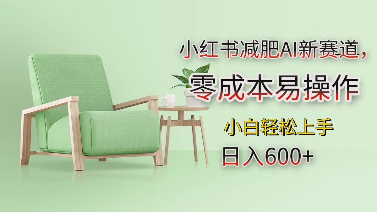 小红书减肥AI新赛道，零成本易操作，小白轻松上手，日入600+搞钱网创吧-网创项目资源站-副业项目-创业项目-搞钱项目搞钱网创吧