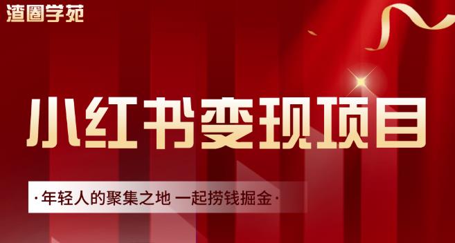 渣圈学苑·小红书虚拟资源变现项目，一起捞钱掘金价值1099元网创吧-网创项目资源站-副业项目-创业项目-搞钱项目搞钱网创吧