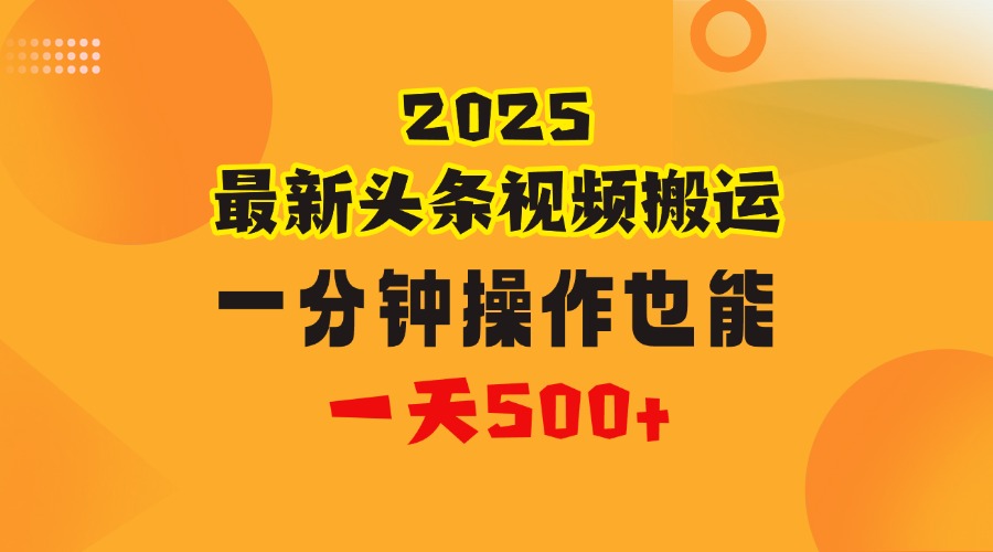 花一分钟时间头条搬运视频，也能一天500＋，普通人都可以做的副业，揭秘头条视频最新热门玩法网创吧-网创项目资源站-副业项目-创业项目-搞钱项目搞钱网创吧