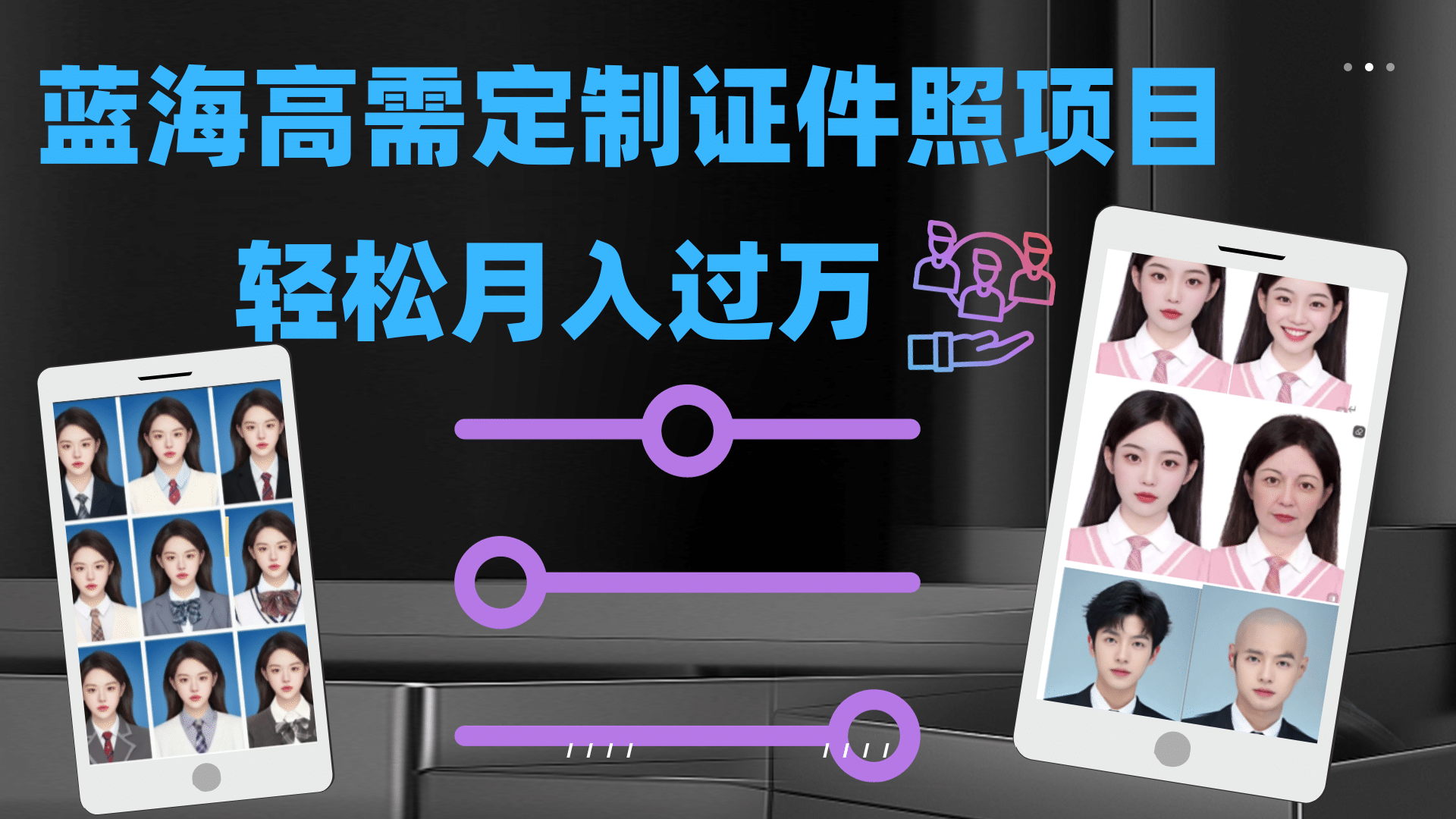 轻松月入过万！高需求冷门项目：证件照定制项目最新玩法搞钱网创吧-网创项目资源站-副业项目-创业项目-搞钱项目搞钱网创吧