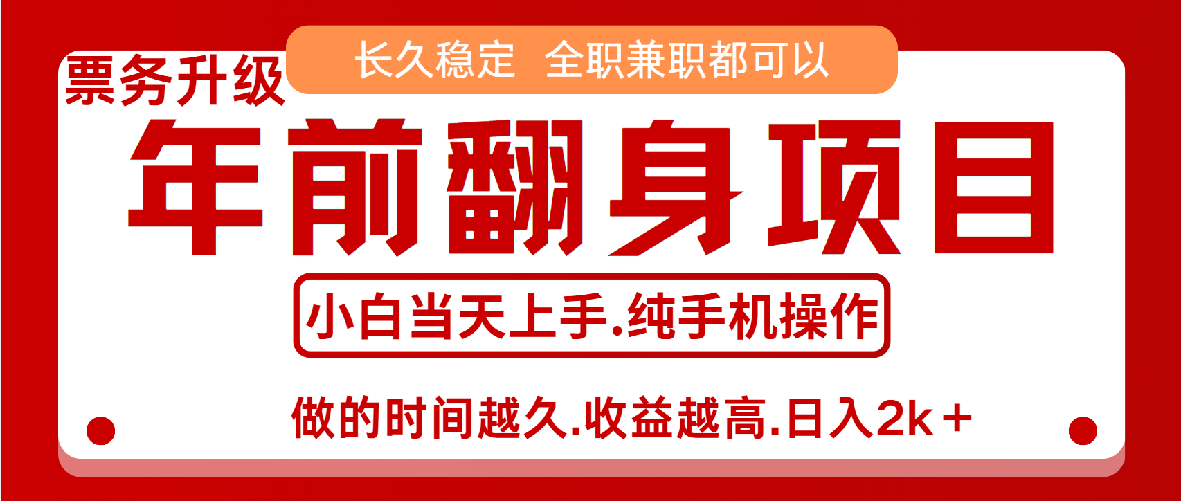 演唱会门票，7天赚了2.4w，年前可以翻身的项目，长久稳定 当天上手 过波肥年搞钱网创吧-网创项目资源站-副业项目-创业项目-搞钱项目搞钱网创吧