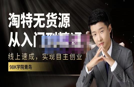 98k学院的淘特无货源线上速成课，从入门到精通，让你最小投入，最高回报网创吧-网创项目资源站-副业项目-创业项目-搞钱项目搞钱网创吧