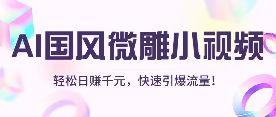 AI国风微雕小视频：轻松日赚千元，快速引爆流量！网创吧-网创项目资源站-副业项目-创业项目-搞钱项目搞钱网创吧