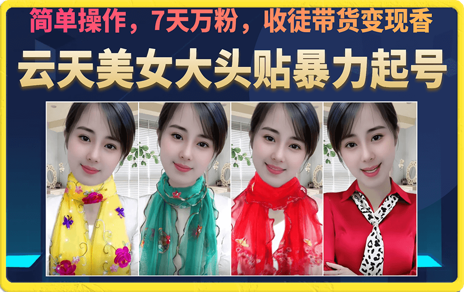 美女大头贴暴力起号教学，简单操作，7天万粉，收徒带货变现香搞钱网创吧-网创项目资源站-副业项目-创业项目-搞钱项目搞钱网创吧