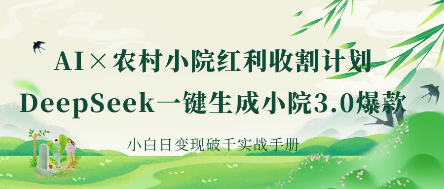 《AI×农村小院红利收割：DeepSeek一键生成小院3.0爆款，小白日变现破千实战手册》网创吧-网创项目资源站-副业项目-创业项目-搞钱项目搞钱网创吧