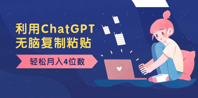 老项目新玩法，利用ChatGPT，无脑复制粘贴，轻松月入4位数，小白也可操作网创吧-网创项目资源站-副业项目-创业项目-搞钱项目搞钱网创吧