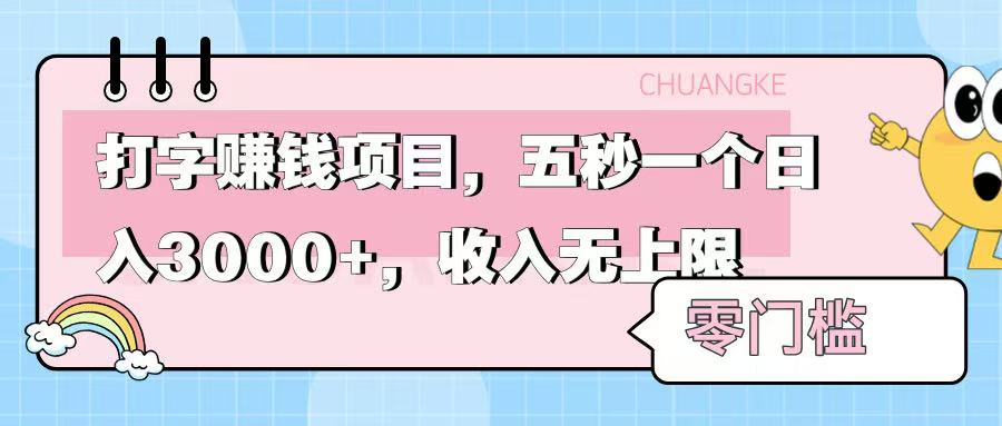 零门槛打字项目，五秒一个，日入 3000+，收入无上限搞钱网创吧-网创项目资源站-副业项目-创业项目-搞钱项目搞钱网创吧