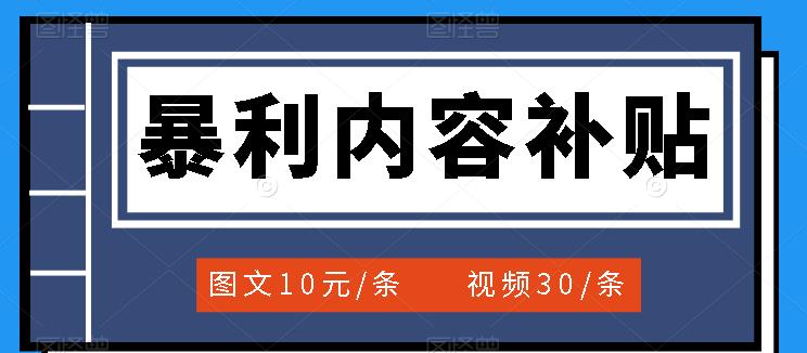 百家号暴利内容补贴项目，图文10元一条，视频30一条，新手小白日赚300+搞钱网创吧-网创项目资源站-副业项目-创业项目-搞钱项目搞钱网创吧