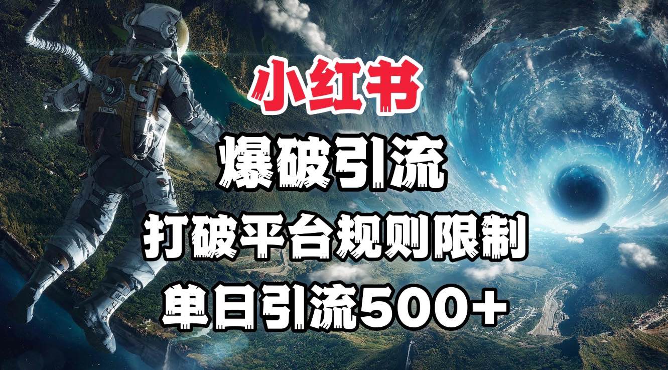 小红书爆破引流，打破平台的规则限制，单日引流500+精准粉搞钱网创吧-网创项目资源站-副业项目-创业项目-搞钱项目搞钱网创吧