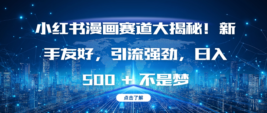 小红书漫画赛道大揭秘！新手友好，引流强劲，日入 500 + 不是梦网创吧-网创项目资源站-副业项目-创业项目-搞钱项目搞钱网创吧