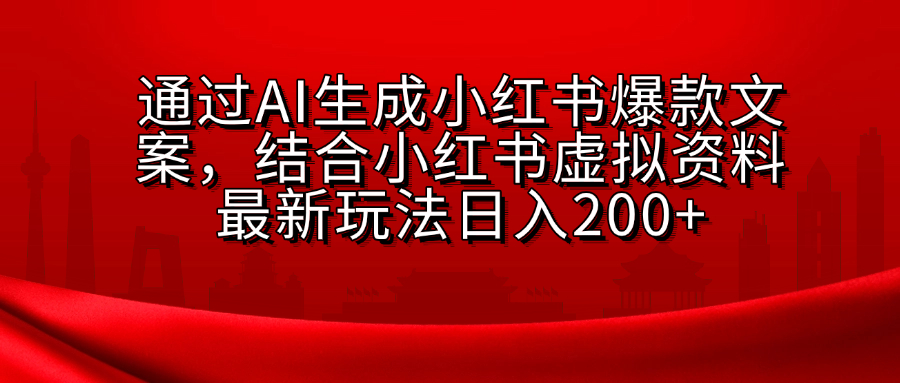 AI生成爆款文案，结合小红书虚拟资料最新玩法日入200+网创吧-网创项目资源站-副业项目-创业项目-搞钱项目搞钱网创吧