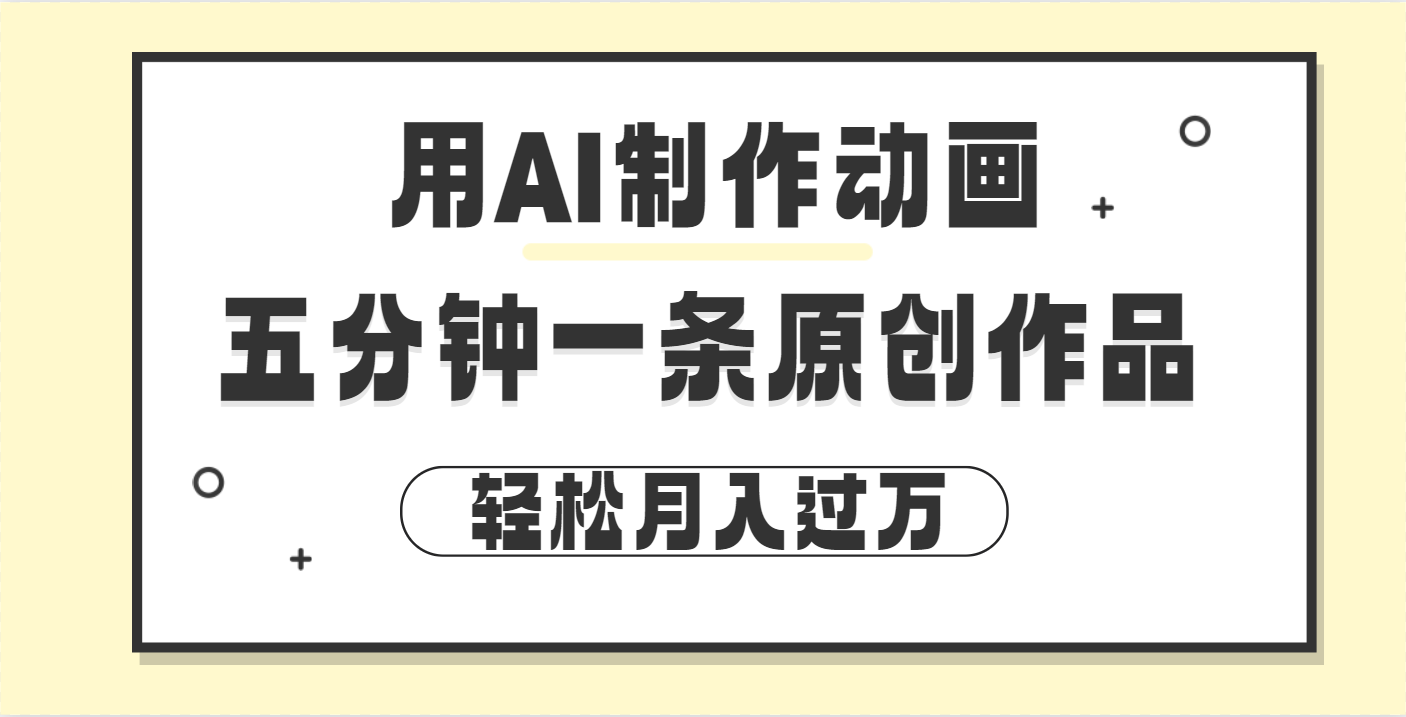 用AI制作动画片， 五分钟一条原创动画，轻松月入过万搞钱网创吧-网创项目资源站-副业项目-创业项目-搞钱项目搞钱网创吧
