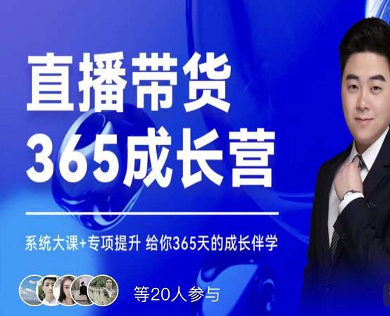 诸葛老王·直播带货365成长营，系统大课+专项提升，给你365天的成长伴学搞钱网创吧-网创项目资源站-副业项目-创业项目-搞钱项目搞钱网创吧