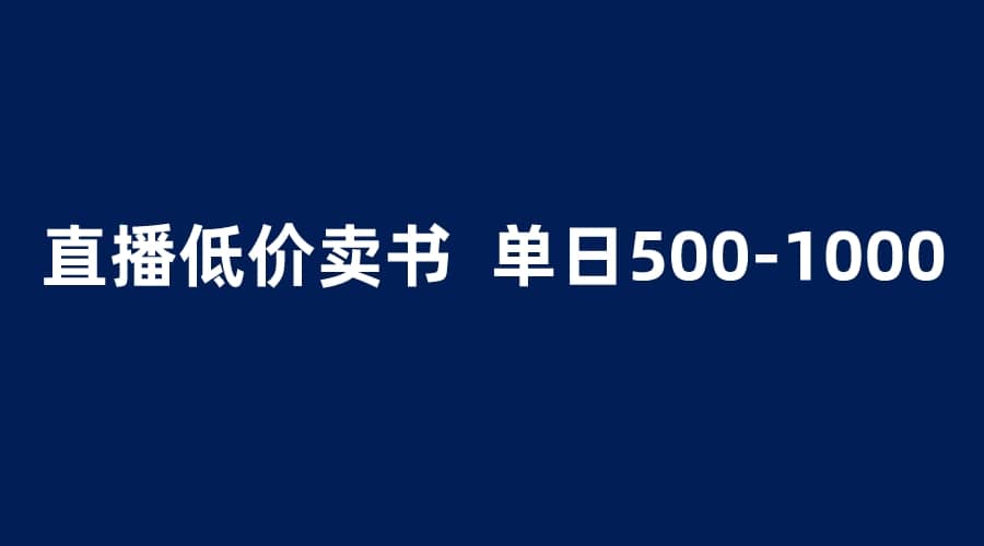 抖音半无人直播，1.99元卖书项目，简单操作轻松日入500＋搞钱网创吧-网创项目资源站-副业项目-创业项目-搞钱项目搞钱网创吧