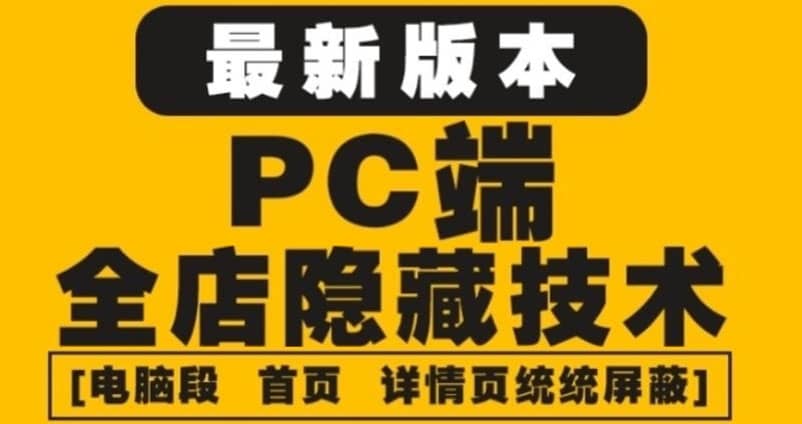 外面收费688的最新淘宝PC端屏蔽技术6.0：防盗图，防同行，防投诉，防抄袭等网创吧-网创项目资源站-副业项目-创业项目-搞钱项目搞钱网创吧