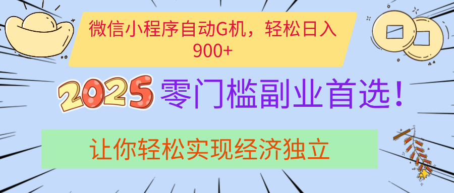 经济寒冬别慌！微信小程序挂机掘金，日入900+不是梦网创吧-网创项目资源站-副业项目-创业项目-搞钱项目搞钱网创吧