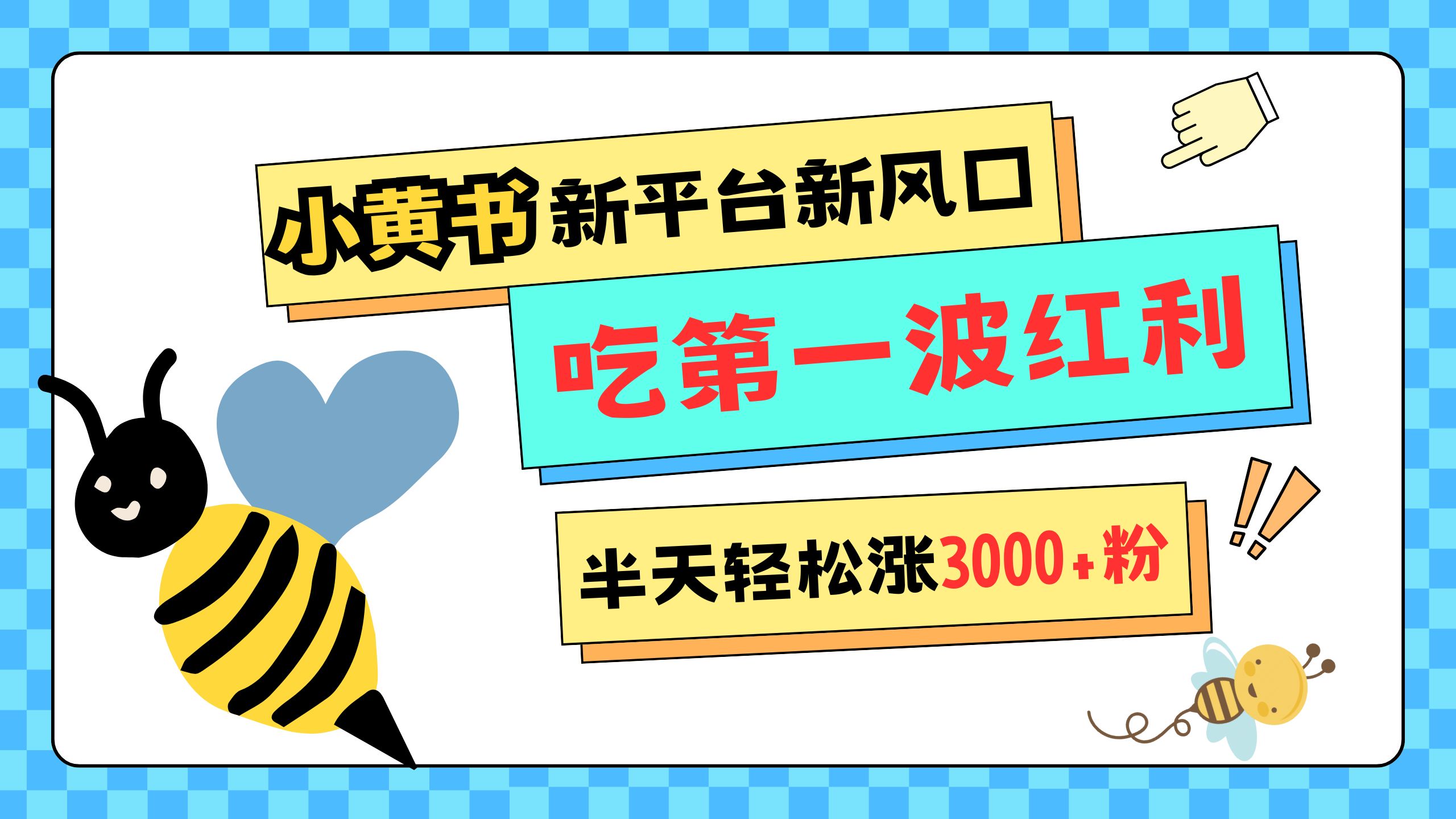 网易版小红书重磅来袭，新平台新风口，管理宽松，半天轻松涨3000粉，第一波红利等你来吃网创吧-网创项目资源站-副业项目-创业项目-搞钱项目搞钱网创吧