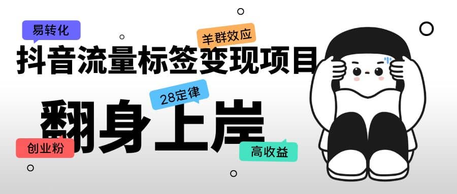 抖音流量标签变现项目，抖音创业粉轻松转化，单价高收益简单网创吧-网创项目资源站-副业项目-创业项目-搞钱项目搞钱网创吧
