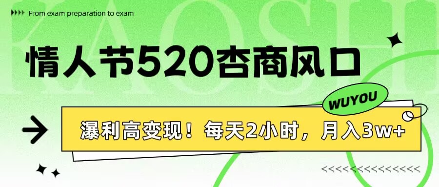 情人节520杏商风口，瀑利高变现！每天2小时，月入3万+！搞钱网创吧-网创项目资源站-副业项目-创业项目-搞钱项目搞钱网创吧