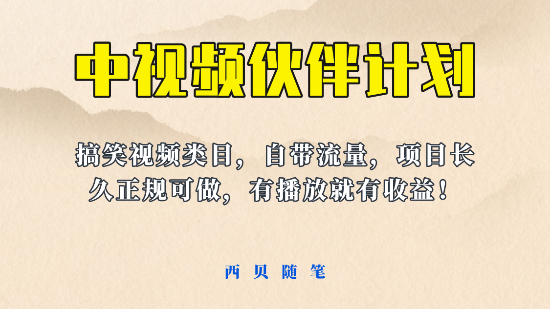 中视频伙伴计划玩法！长久正规稳定，有播放就有收益！搞笑类目自带流量网创吧-网创项目资源站-副业项目-创业项目-搞钱项目搞钱网创吧
